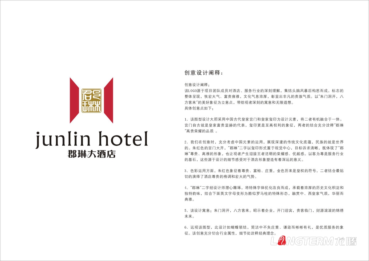 郡琳酒店LOGO标记商标设计|酒店VI创意视觉形象设计|成都大酒店饭店创意设计公司